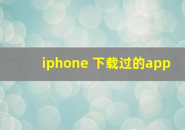 iphone 下载过的app